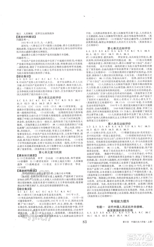 北京时代华文书局2022全程检测卷学业达标评价八年级上册中国历史人教版参考答案