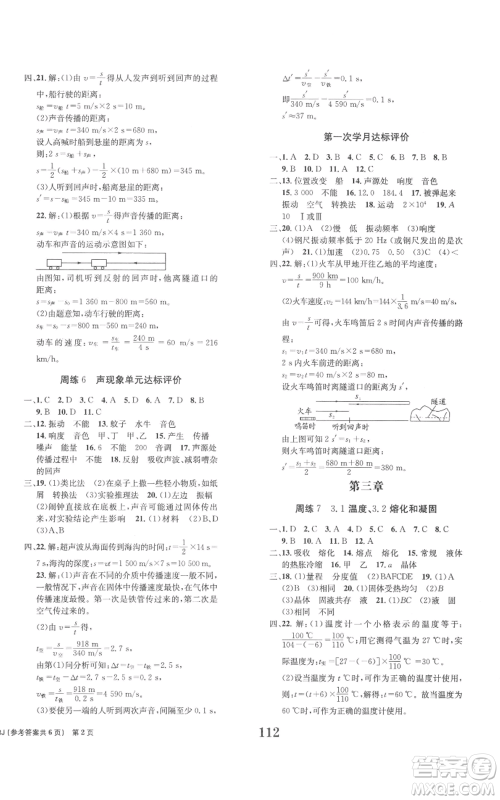 北京时代华文书局2022全程检测卷学业达标评价八年级上册物理人教版参考答案 北京时代华文书局2022全程检测卷学业达标评价八年级上册物理人教版参考答案