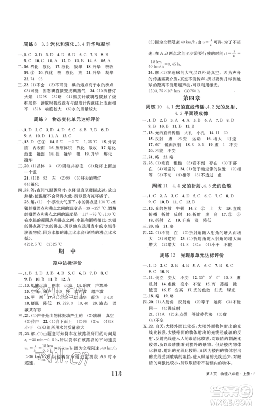 北京时代华文书局2022全程检测卷学业达标评价八年级上册物理人教版参考答案 北京时代华文书局2022全程检测卷学业达标评价八年级上册物理人教版参考答案