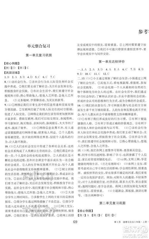 北京时代华文书局2022全程检测卷学业达标评价八年级上册道德与法治人教版参考答案