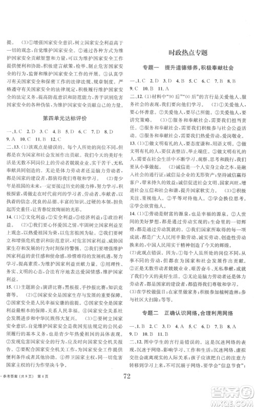 北京时代华文书局2022全程检测卷学业达标评价八年级上册道德与法治人教版参考答案