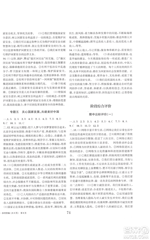 北京时代华文书局2022全程检测卷学业达标评价八年级上册道德与法治人教版参考答案