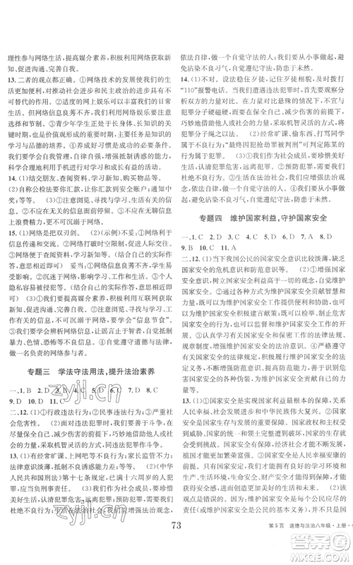 北京时代华文书局2022全程检测卷学业达标评价八年级上册道德与法治人教版参考答案