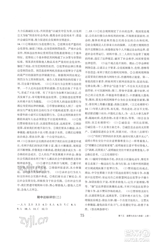 北京时代华文书局2022全程检测卷学业达标评价八年级上册道德与法治人教版参考答案