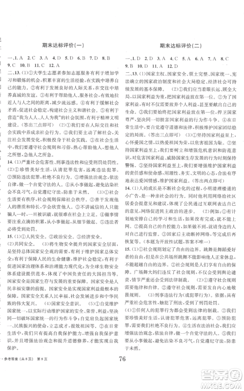 北京时代华文书局2022全程检测卷学业达标评价八年级上册道德与法治人教版参考答案 北京时代华文书局2022全程检测卷学业达标评价八年级上册道德与法治人教版参考答案