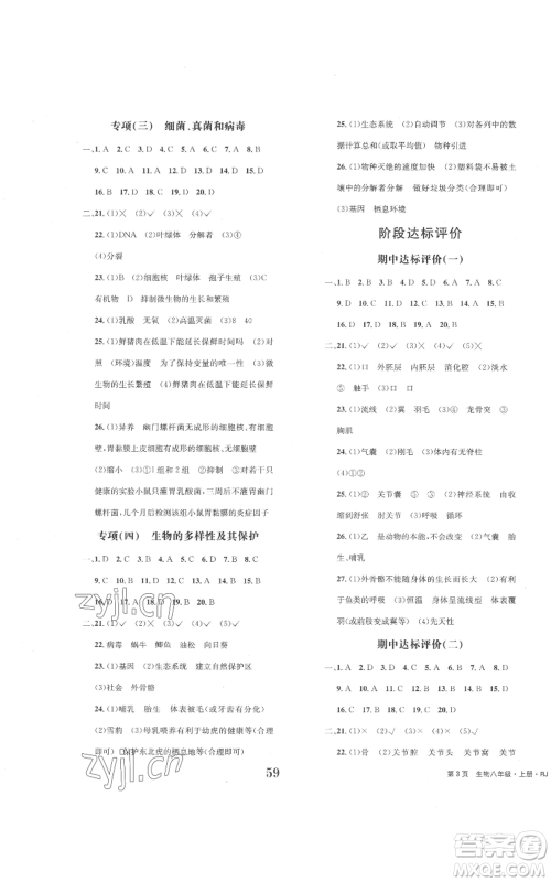 北京时代华文书局2022全程检测卷学业达标评价八年级上册生物人教版参考答案 北京时代华文书局2022全程检测卷学业达标评价八年级上册生物人教版参考答案