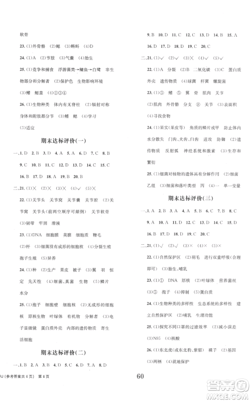 北京时代华文书局2022全程检测卷学业达标评价八年级上册生物人教版参考答案 北京时代华文书局2022全程检测卷学业达标评价八年级上册生物人教版参考答案