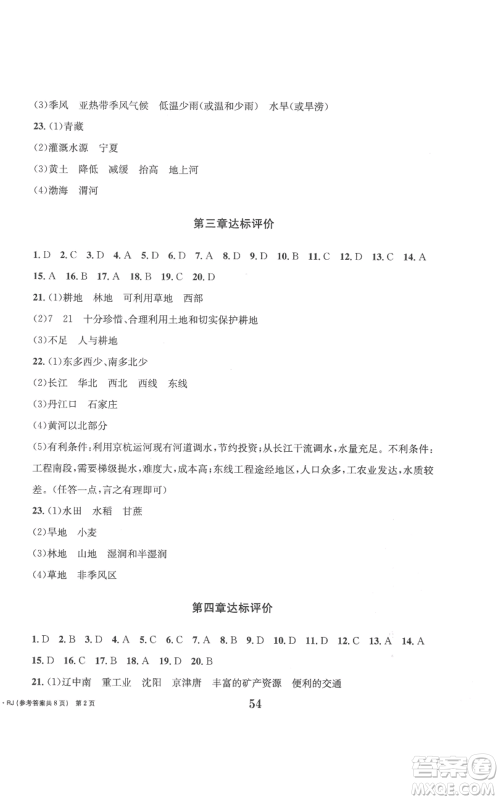 北京时代华文书局2022全程检测卷学业达标评价八年级上册地理人教版参考答案 北京时代华文书局2022全程检测卷学业达标评价八年级上册地理人教版参考答案