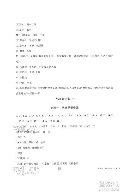 北京时代华文书局2022全程检测卷学业达标评价八年级上册地理人教版参考答案