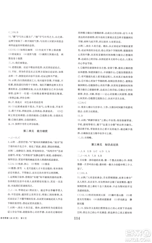 北京时代华文书局2022全程检测卷学业达标评价九年级上册语文人教版参考答案