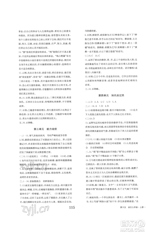 北京时代华文书局2022全程检测卷学业达标评价九年级上册语文人教版参考答案