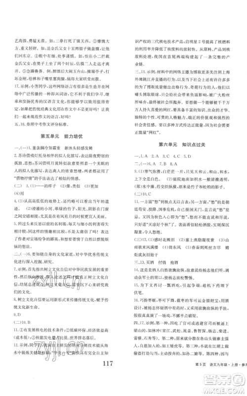 北京时代华文书局2022全程检测卷学业达标评价九年级上册语文人教版参考答案