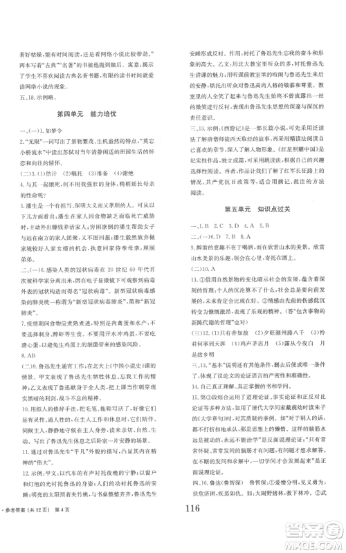 北京时代华文书局2022全程检测卷学业达标评价九年级上册语文人教版参考答案