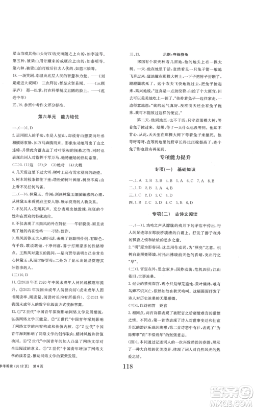 北京时代华文书局2022全程检测卷学业达标评价九年级上册语文人教版参考答案