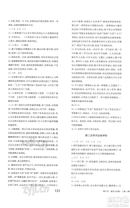 北京时代华文书局2022全程检测卷学业达标评价九年级上册语文人教版参考答案