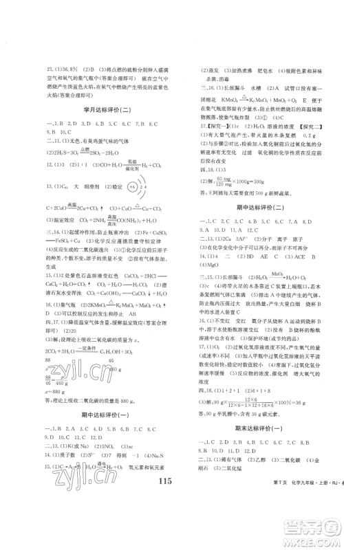 北京时代华文书局2022全程检测卷学业达标评价九年级上册化学人教版参考答案
