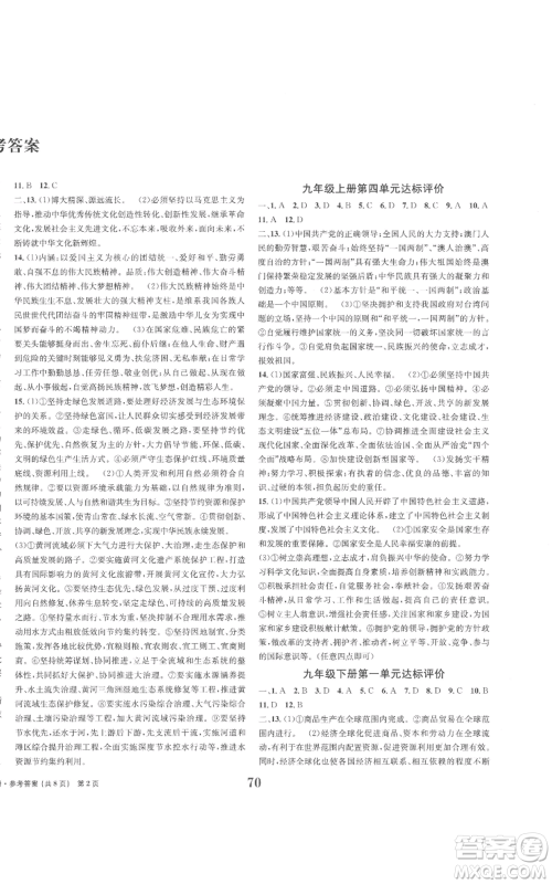 北京时代华文书局2022全程检测卷学业达标评价九年级上册道德与法治人教版参考答案