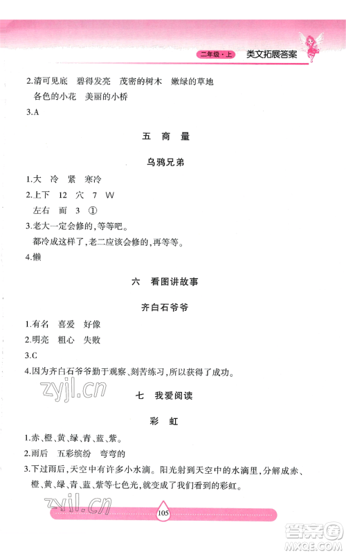 希望出版社2022新课标两导两练高效学案二年级上册习作与阅读通用版参考答案