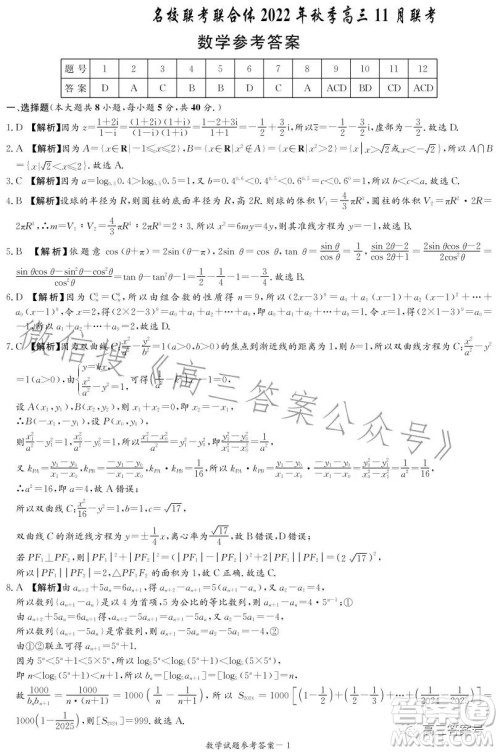 名校联考联合体2022年秋季高三11月联考数学答案