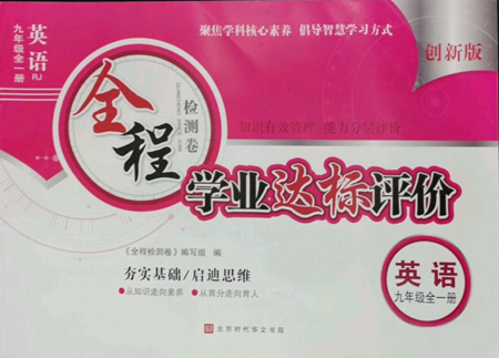 北京时代华文书局2022全程检测卷学业达标评价九年级英语人教版参考答案 北京时代华文书局2022全程检测卷学业达标评价九年级英语人教版参考答案