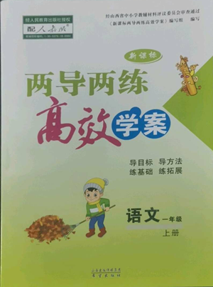希望出版社2022新课标两导两练高效学案一年级上册语文人教版参考答案 希望出版社2022新课标两导两练高效学案一年级上册语文人教版参考答案