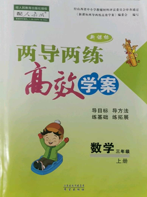 希望出版社2022新课标两导两练高效学案三年级上册数学人教版参考答案 希望出版社2022新课标两导两练高效学案三年级上册数学人教版参考答案