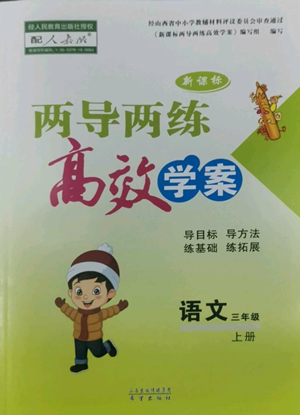 希望出版社2022新课标两导两练高效学案三年级上册语文人教版参考答案