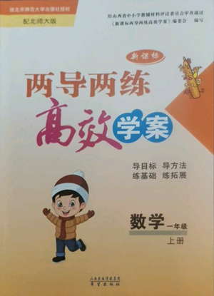 希望出版社2022新课标两导两练高效学案一年级上册数学北师大版参考答案 希望出版社2022新课标两导两练高效学案一年级上册数学北师大版参考答案
