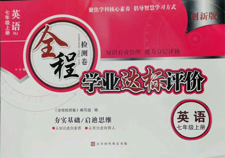 北京时代华文书局2022全程检测卷学业达标评价七年级上册英语人教版参考答案