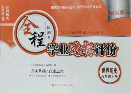 北京时代华文书局2022全程检测卷学业达标评价九年级上册世界历史人教版参考答案