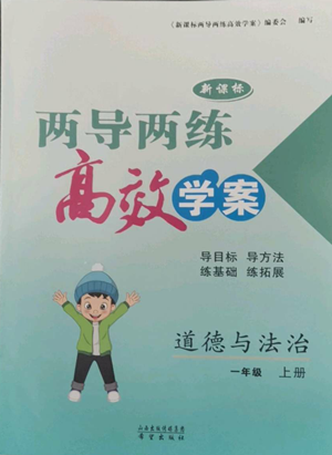 希望出版社2022新课标两导两练高效学案一年级上册道德与法治通用版参考答案