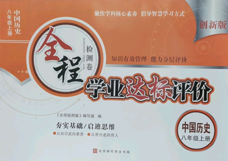 北京时代华文书局2022全程检测卷学业达标评价八年级上册中国历史人教版参考答案 北京时代华文书局2022全程检测卷学业达标评价八年级上册中国历史人教版参考答案