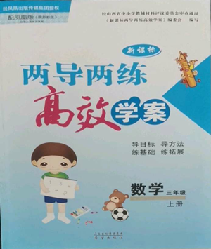 希望出版社2022新课标两导两练高效学案三年级上册数学苏教版参考答案