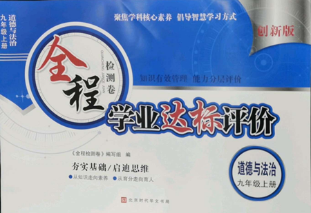 北京时代华文书局2022全程检测卷学业达标评价九年级上册道德与法治人教版参考答案 北京时代华文书局2022全程检测卷学业达标评价九年级上册道德与法治人教版参考答案