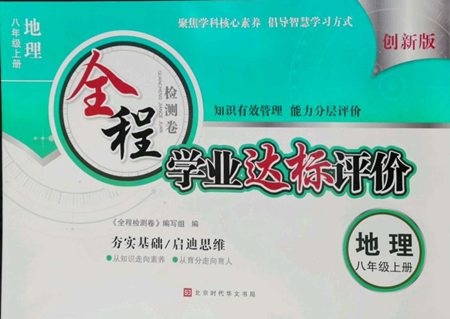 北京时代华文书局2022全程检测卷学业达标评价八年级上册地理人教版参考答案