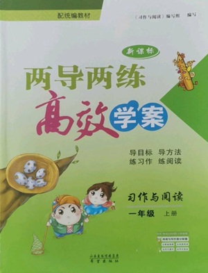 希望出版社2022新课标两导两练高效学案一年级上册习作与阅读通用版参考答案 希望出版社2022新课标两导两练高效学案一年级上册习作与阅读通用版参考答案