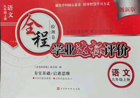 北京时代华文书局2022全程检测卷学业达标评价九年级上册语文人教版参考答案