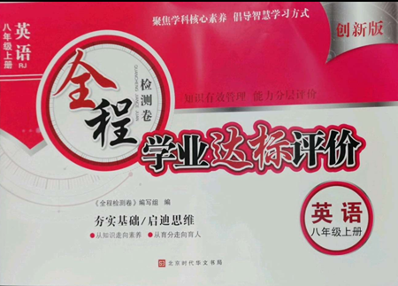 北京时代华文书局2022全程检测卷学业达标评价八年级上册英语人教版参考答案