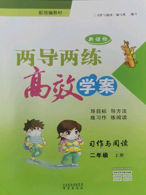 希望出版社2022新课标两导两练高效学案二年级上册习作与阅读通用版参考答案