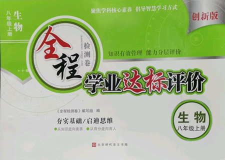 北京时代华文书局2022全程检测卷学业达标评价八年级上册生物人教版参考答案 北京时代华文书局2022全程检测卷学业达标评价八年级上册生物人教版参考答案