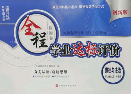 北京时代华文书局2022全程检测卷学业达标评价八年级上册道德与法治人教版参考答案
