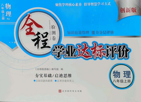 北京时代华文书局2022全程检测卷学业达标评价八年级上册物理人教版参考答案 北京时代华文书局2022全程检测卷学业达标评价八年级上册物理人教版参考答案