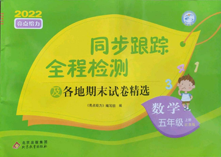 北京教育出版社2022同步跟踪全程检测五年级上册数学江苏版参考答案