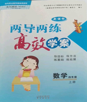 希望出版社2022新课标两导两练高效学案四年级上册数学苏教版参考答案 希望出版社2022新课标两导两练高效学案四年级上册数学苏教版参考答案