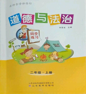 山东美术出版社2022名师导学伴你行同步练习二年级上册道德与法治通用版参考答案 山东美术出版社2022名师导学伴你行同步练习二年级上册道德与法治通用版参考答案