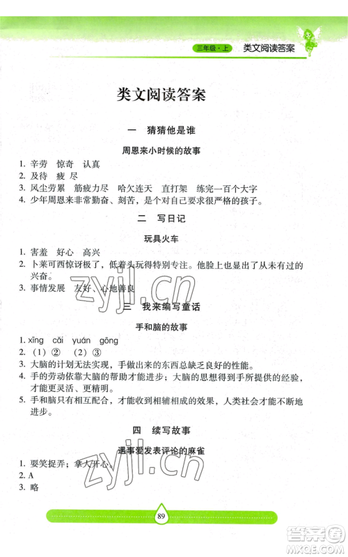 希望出版社2022新课标两导两练高效学案三年级上册习作与阅读通用版参考答案