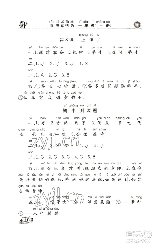 山东美术出版社2022名师导学伴你行同步练习一年级上册道德与法治通用版参考答案