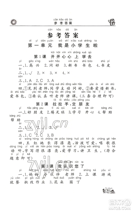 山东美术出版社2022名师导学伴你行同步练习一年级上册道德与法治通用版参考答案