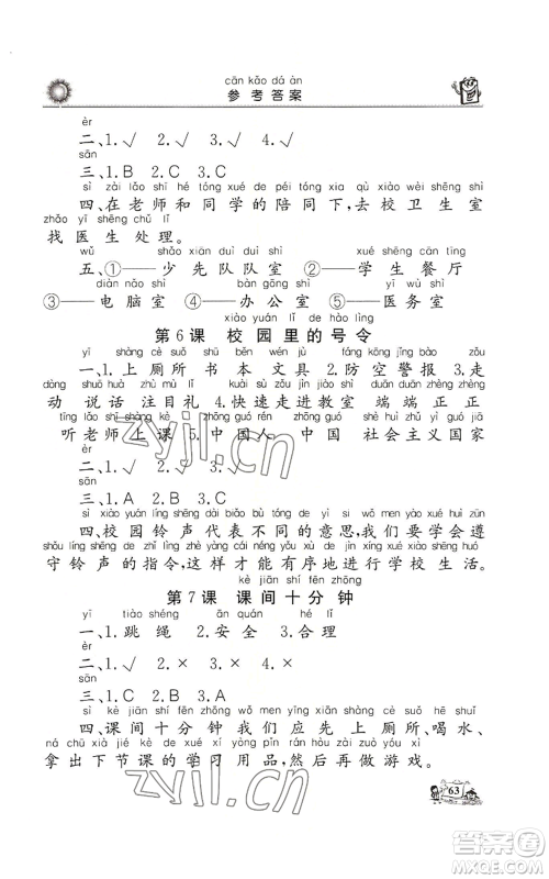 山东美术出版社2022名师导学伴你行同步练习一年级上册道德与法治通用版参考答案