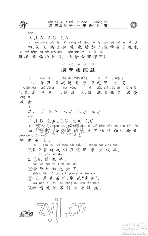 山东美术出版社2022名师导学伴你行同步练习一年级上册道德与法治通用版参考答案